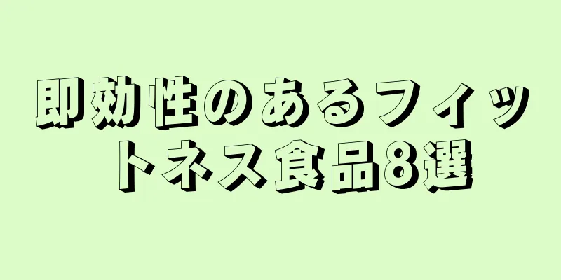 即効性のあるフィットネス食品8選