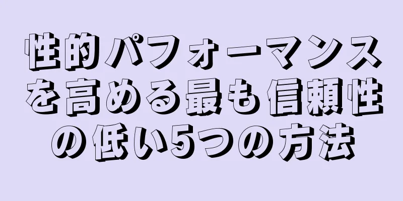 性的パフォーマンスを高める最も信頼性の低い5つの方法