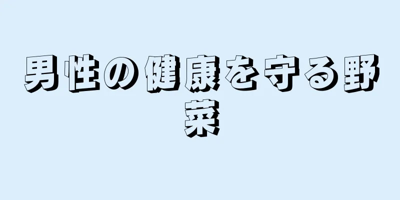 男性の健康を守る野菜