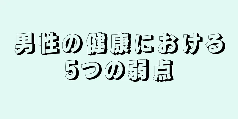 男性の健康における5つの弱点