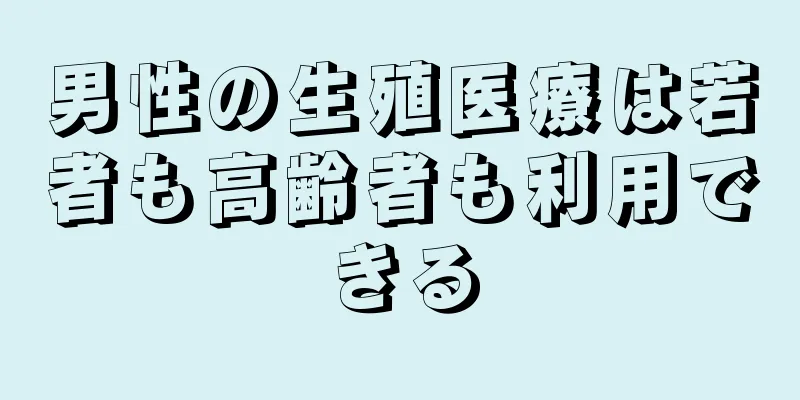 男性の生殖医療は若者も高齢者も利用できる