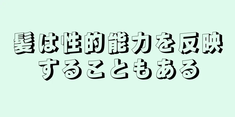 髪は性的能力を反映することもある