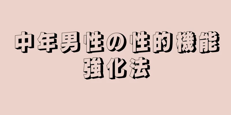 中年男性の性的機能強化法