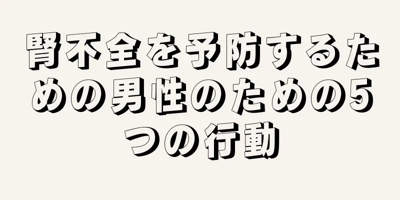 腎不全を予防するための男性のための5つの行動