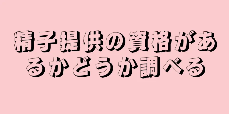 精子提供の資格があるかどうか調べる