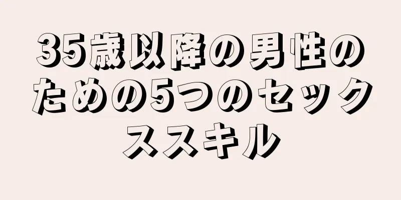 35歳以降の男性のための5つのセックススキル