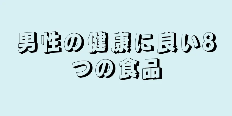 男性の健康に良い8つの食品