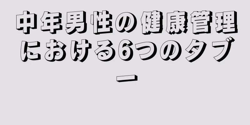 中年男性の健康管理における6つのタブー