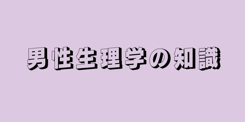男性生理学の知識