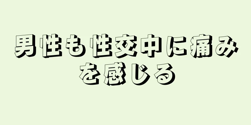 男性も性交中に痛みを感じる