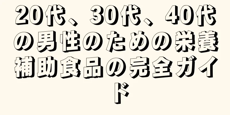 20代、30代、40代の男性のための栄養補助食品の完全ガイド