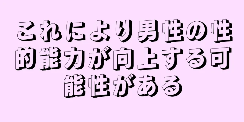 これにより男性の性的能力が向上する可能性がある