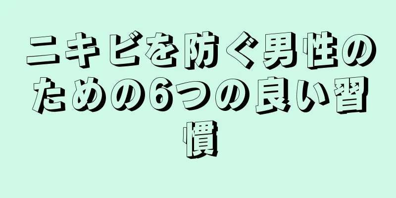 ニキビを防ぐ男性のための6つの良い習慣