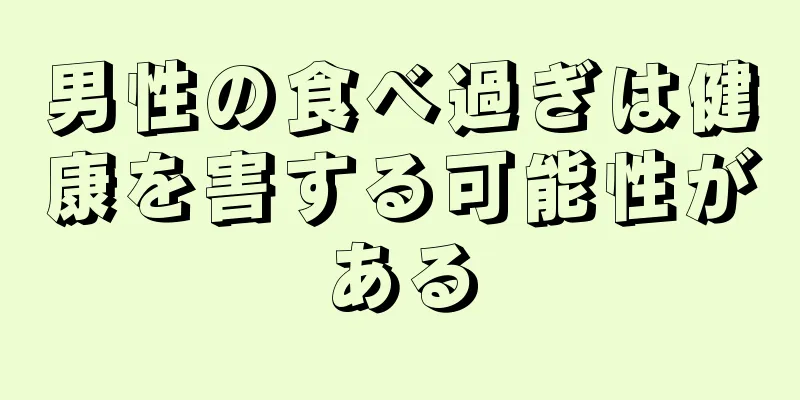 男性の食べ過ぎは健康を害する可能性がある