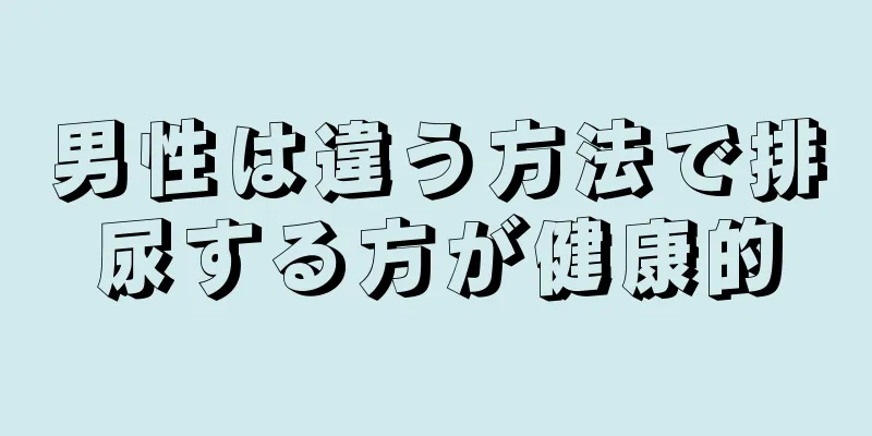 男性は違う方法で排尿する方が健康的