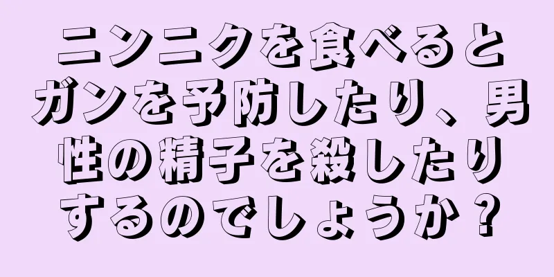 ニンニクを食べるとガンを予防したり、男性の精子を殺したりするのでしょうか？