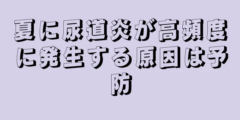 夏に尿道炎が高頻度に発生する原因は予防