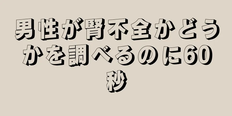 男性が腎不全かどうかを調べるのに60秒