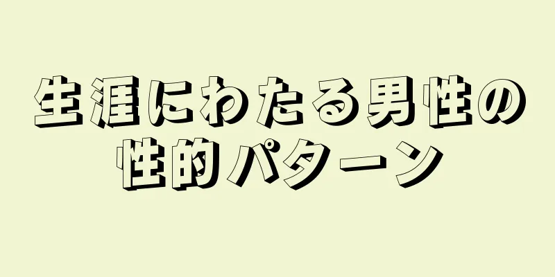 生涯にわたる男性の性的パターン