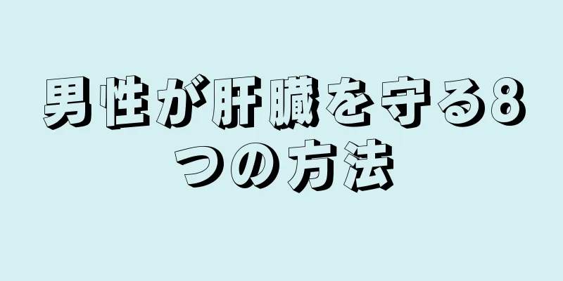 男性が肝臓を守る8つの方法