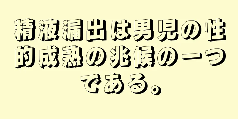 精液漏出は男児の性的成熟の兆候の一つである。