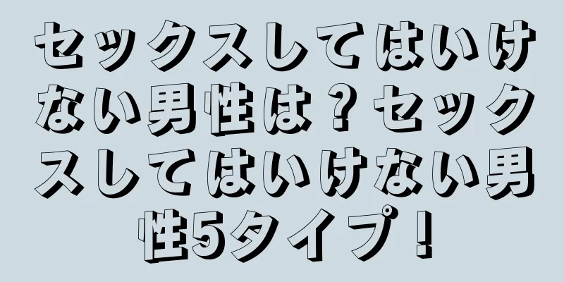 セックスしてはいけない男性は？セックスしてはいけない男性5タイプ！