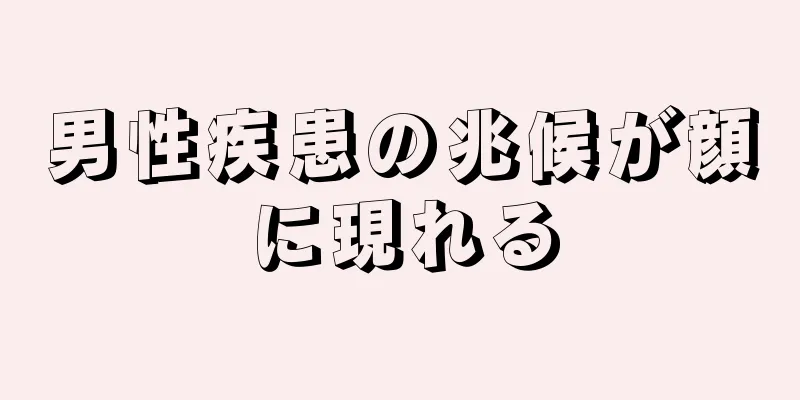男性疾患の兆候が顔に現れる