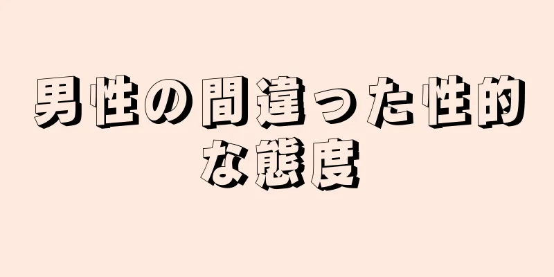 男性の間違った性的な態度
