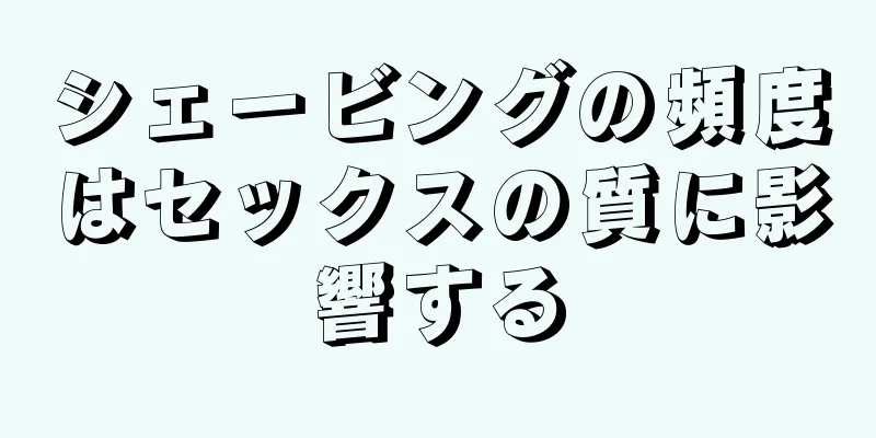 シェービングの頻度はセックスの質に影響する