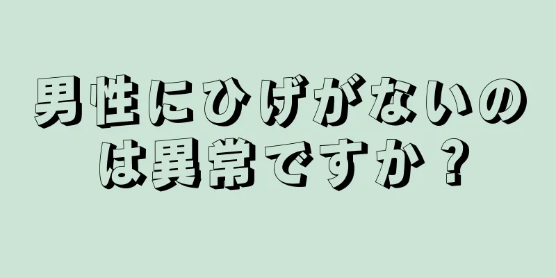 男性にひげがないのは異常ですか？