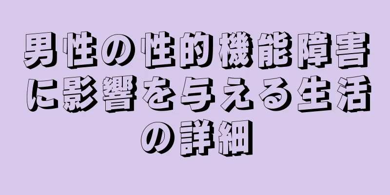 男性の性的機能障害に影響を与える生活の詳細