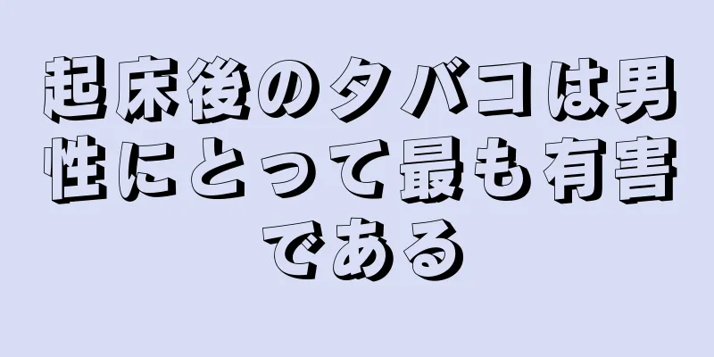 起床後のタバコは男性にとって最も有害である