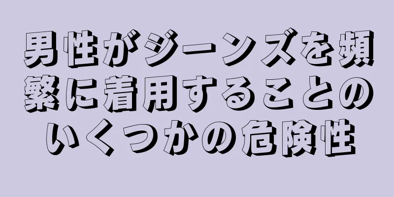 男性がジーンズを頻繁に着用することのいくつかの危険性