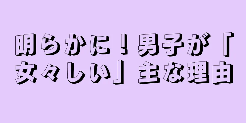 明らかに！男子が「女々しい」主な理由