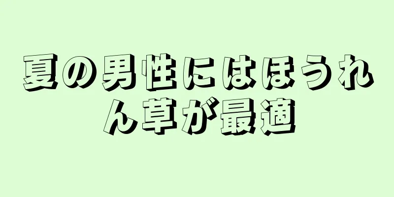 夏の男性にはほうれん草が最適