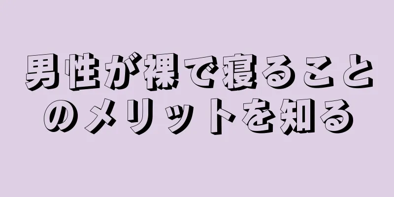 男性が裸で寝ることのメリットを知る