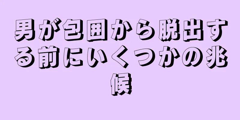 男が包囲から脱出する前にいくつかの兆候