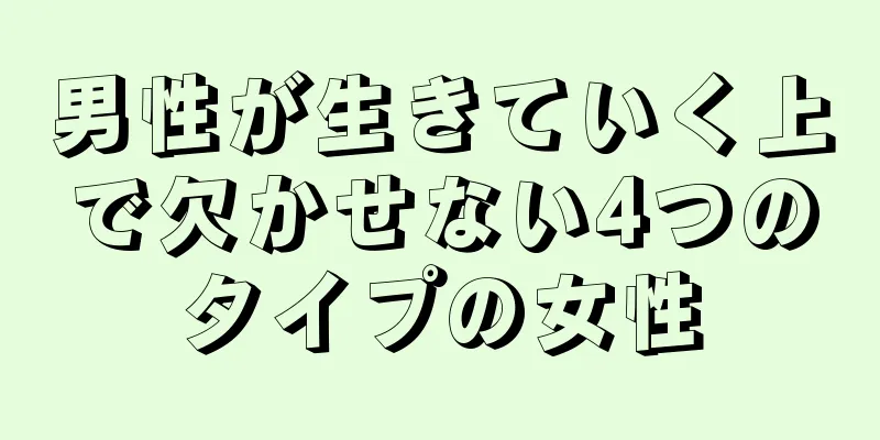 男性が生きていく上で欠かせない4つのタイプの女性