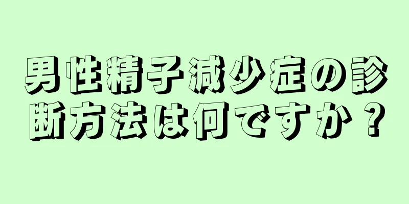 男性精子減少症の診断方法は何ですか？