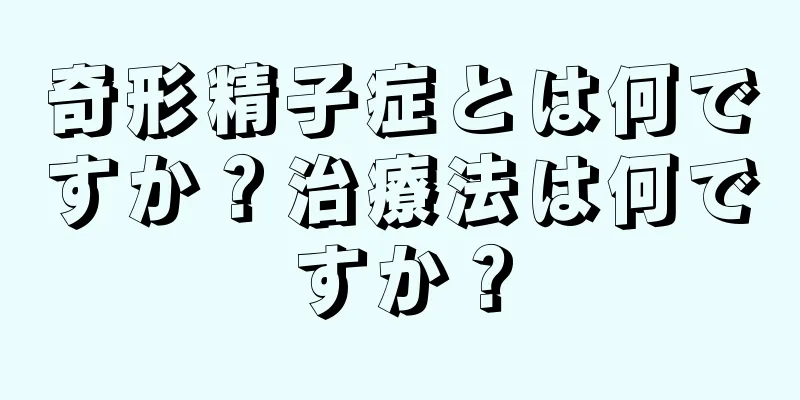 奇形精子症とは何ですか？治療法は何ですか？
