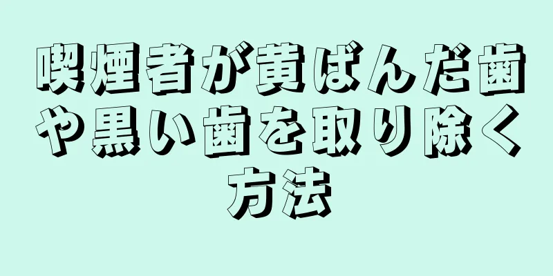 喫煙者が黄ばんだ歯や黒い歯を取り除く方法
