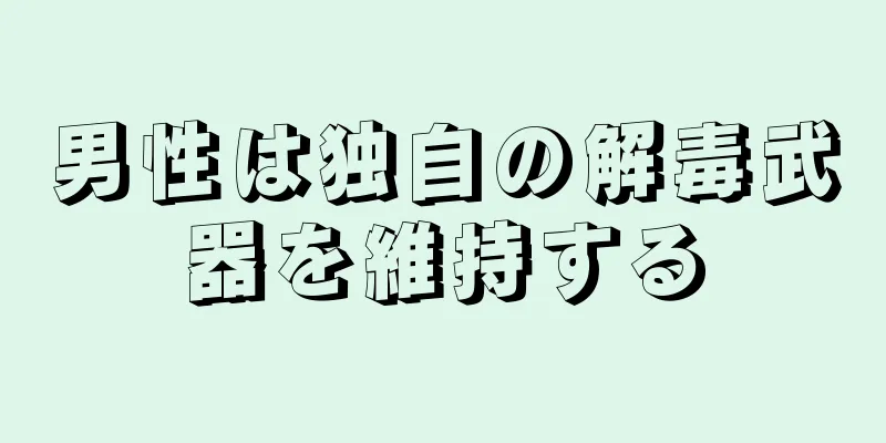 男性は独自の解毒武器を維持する