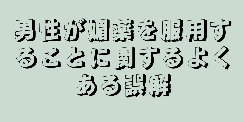 男性が媚薬を服用することに関するよくある誤解