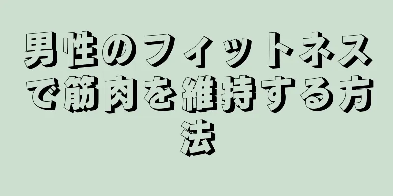 男性のフィットネスで筋肉を維持する方法