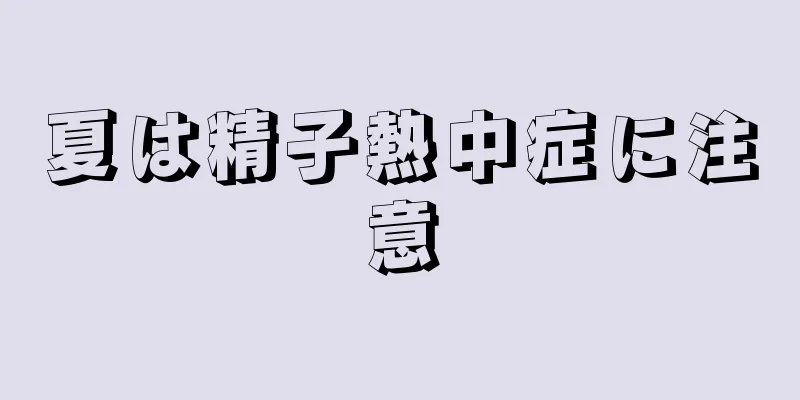 夏は精子熱中症に注意