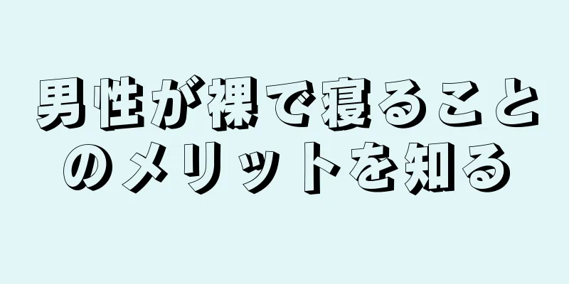 男性が裸で寝ることのメリットを知る