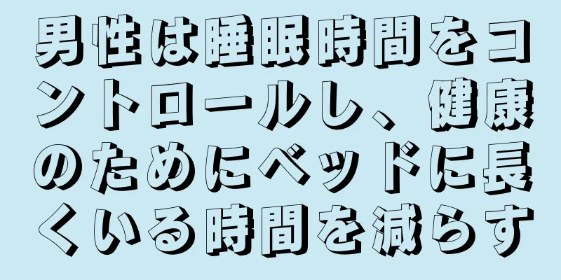 男性は睡眠時間をコントロールし、健康のためにベッドに長くいる時間を減らす
