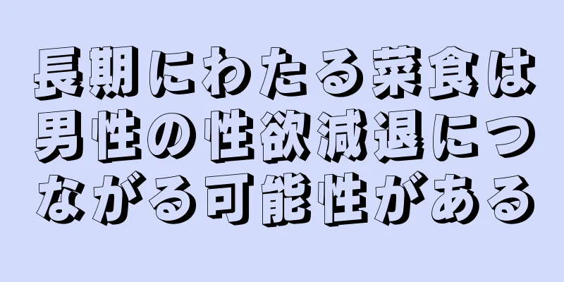 長期にわたる菜食は男性の性欲減退につながる可能性がある
