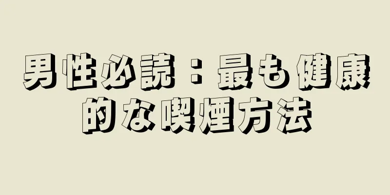 男性必読：最も健康的な喫煙方法