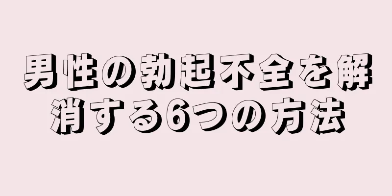 男性の勃起不全を解消する6つの方法